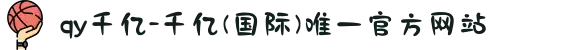 qy千亿-千亿(国际)唯一官方网站